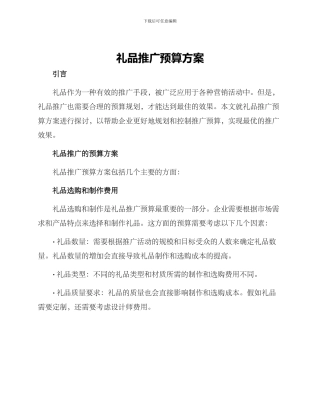 礼品推广预算方案