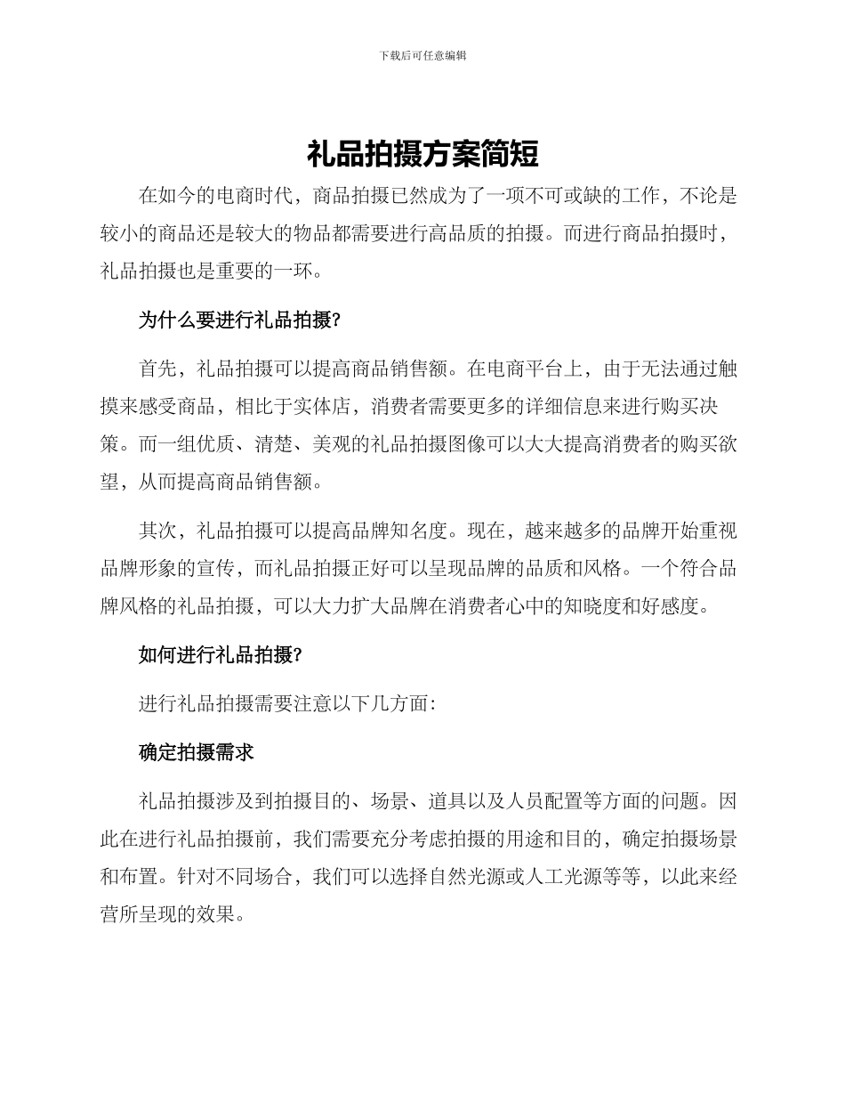 礼品拍摄方案简短_第1页