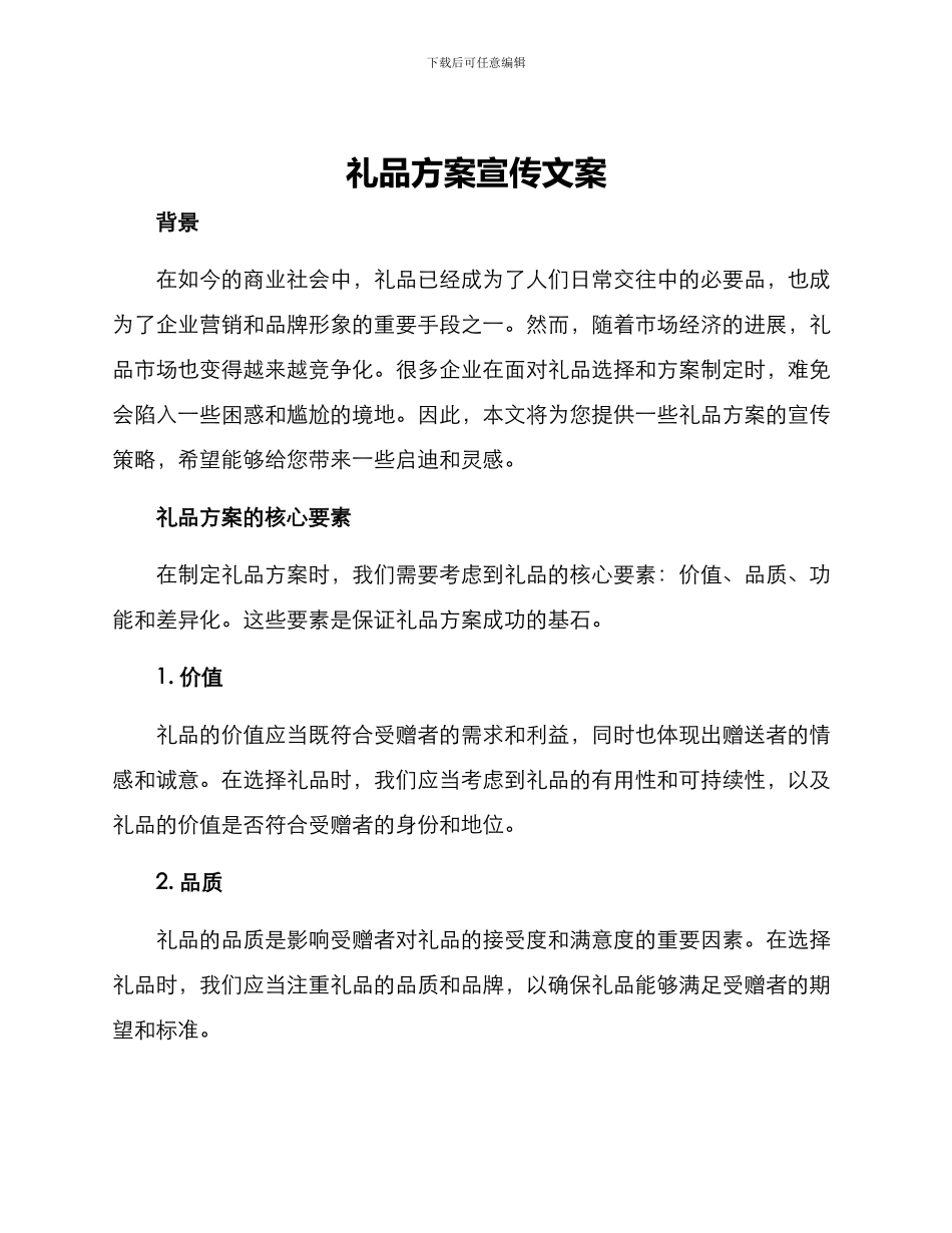 礼品方案宣传文案_第1页