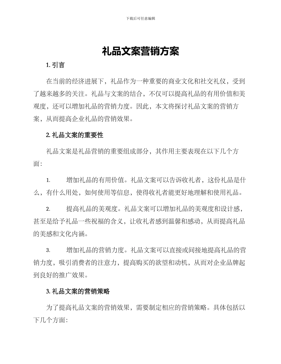 礼品文案营销方案_第1页