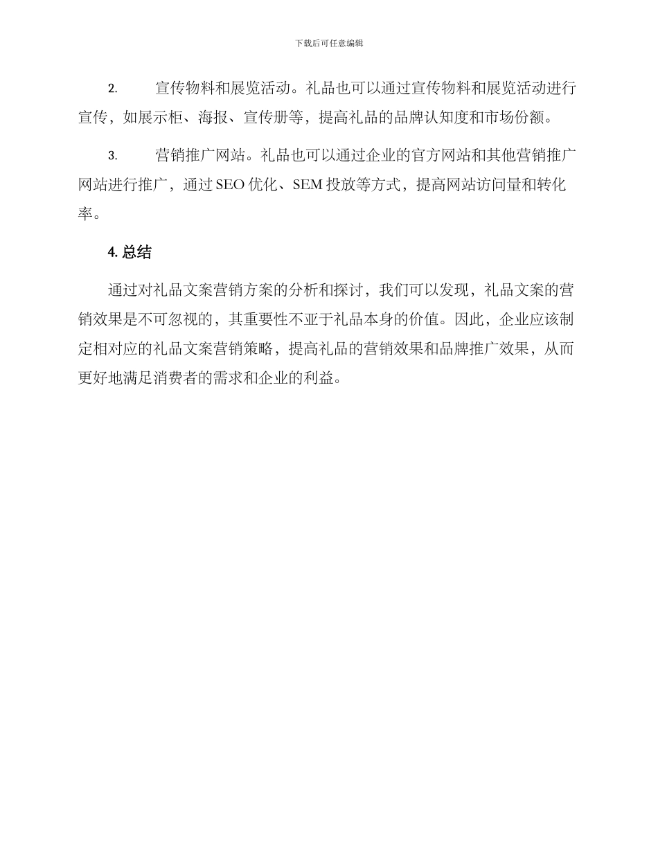 礼品文案营销方案_第3页