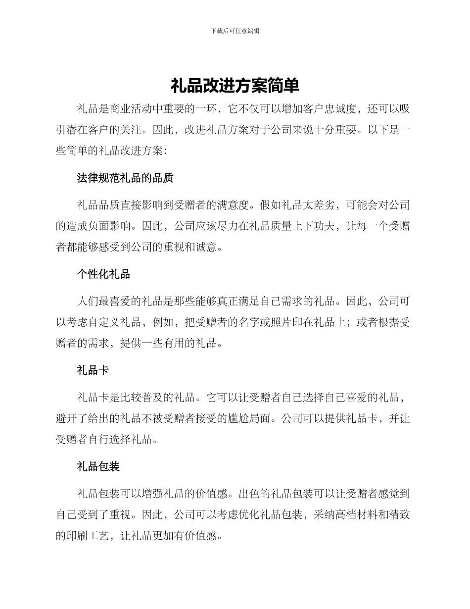 礼品改进方案简单_第1页