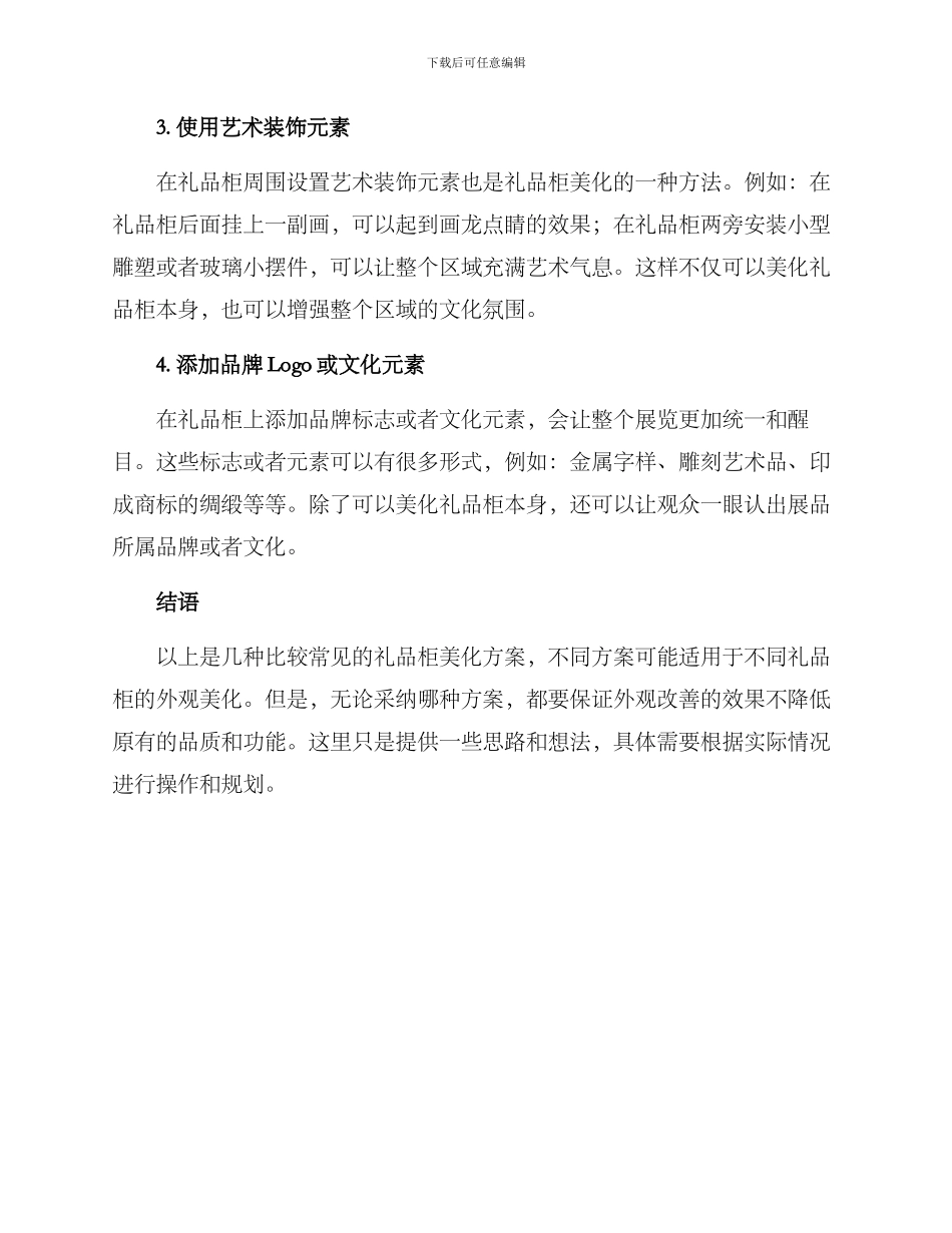 礼品柜美化方案_第2页