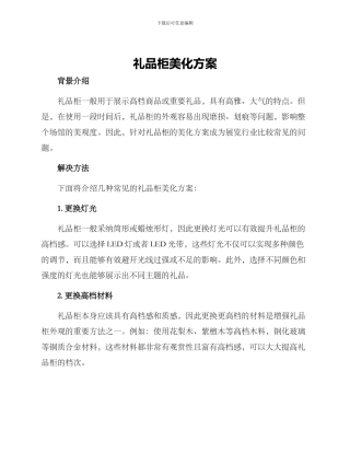 礼品柜美化方案