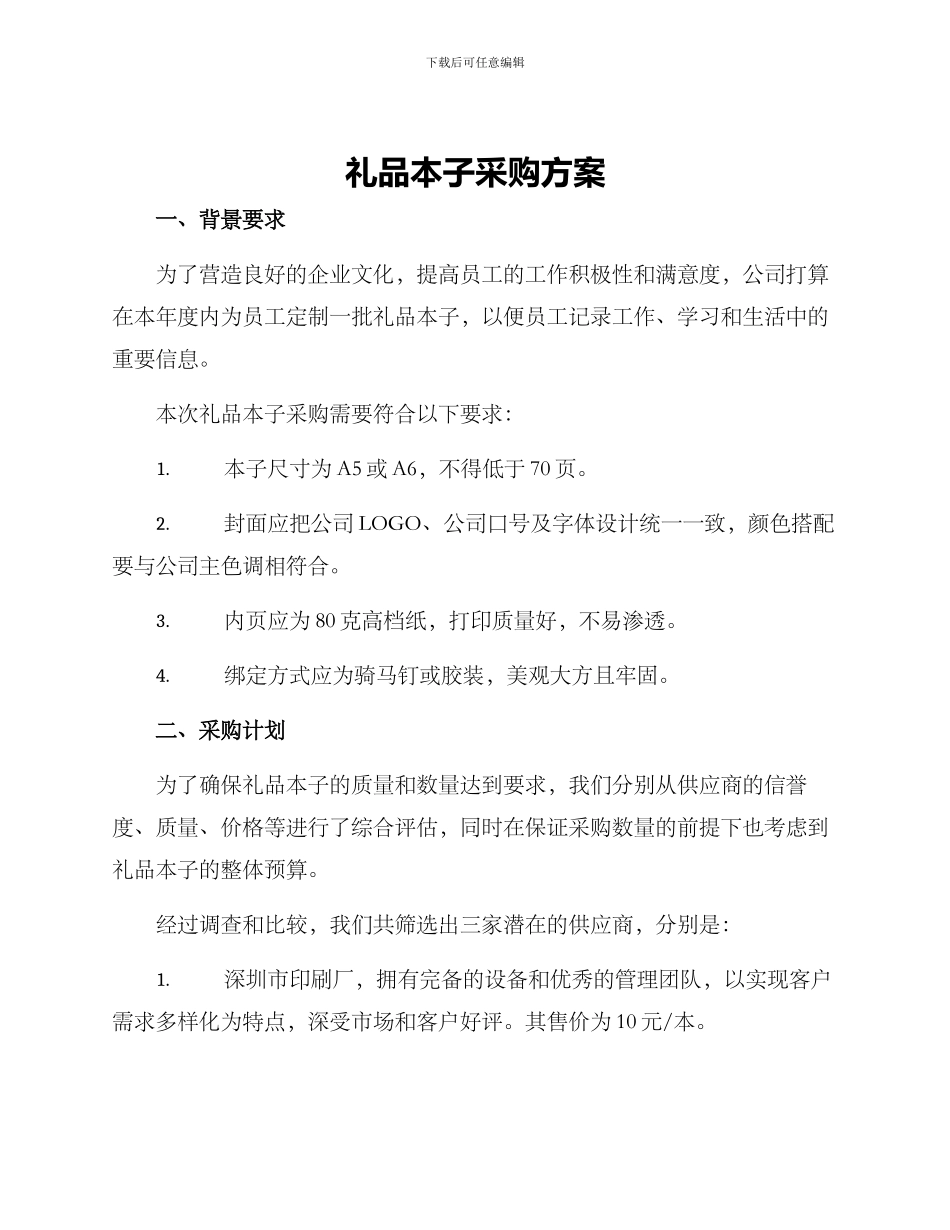 礼品本子采购方案_第1页