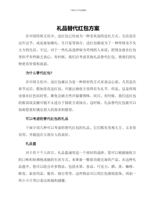 礼品替代红包方案