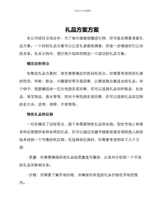 礼品方案方案