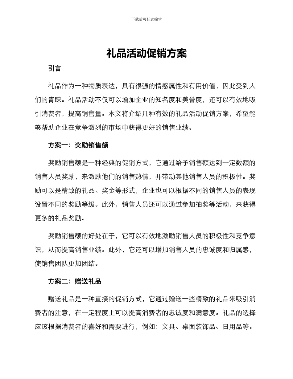 礼品活动促销方案_第1页