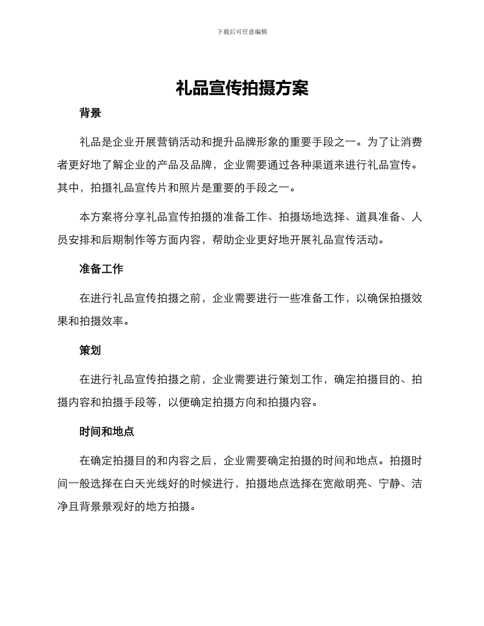 礼品宣传拍摄方案_第1页