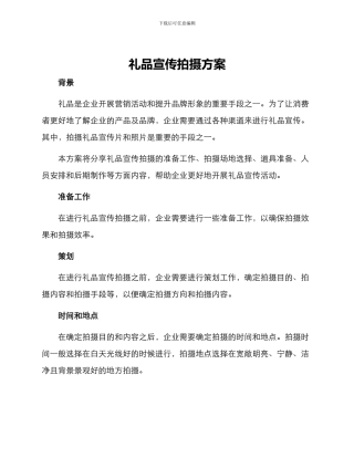 礼品宣传拍摄方案