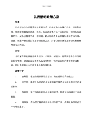礼品活动政策方案