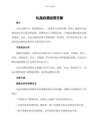 礼品白酒运营方案