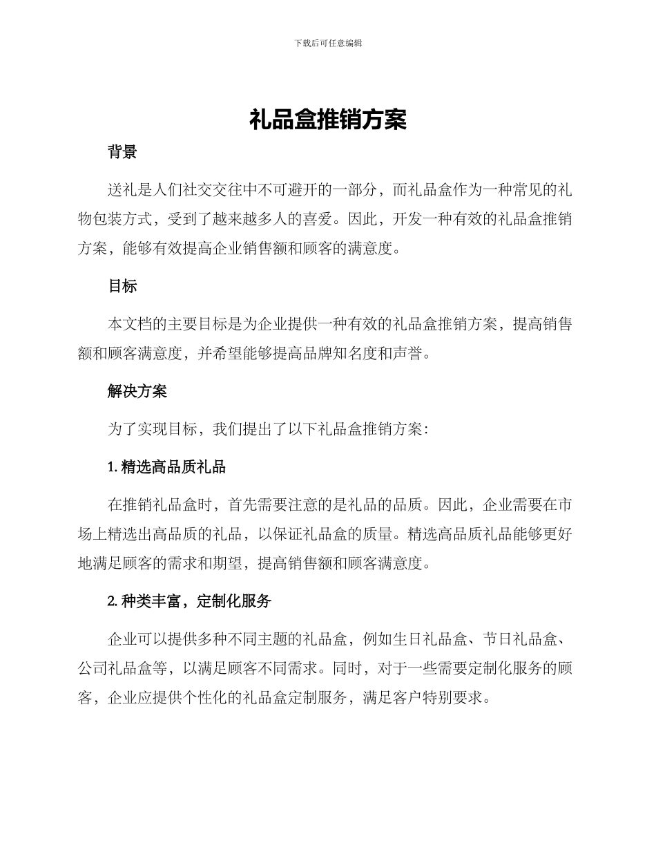 礼品盒推销方案_第1页
