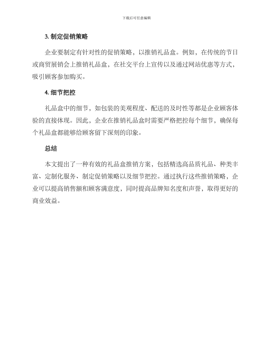 礼品盒推销方案_第2页