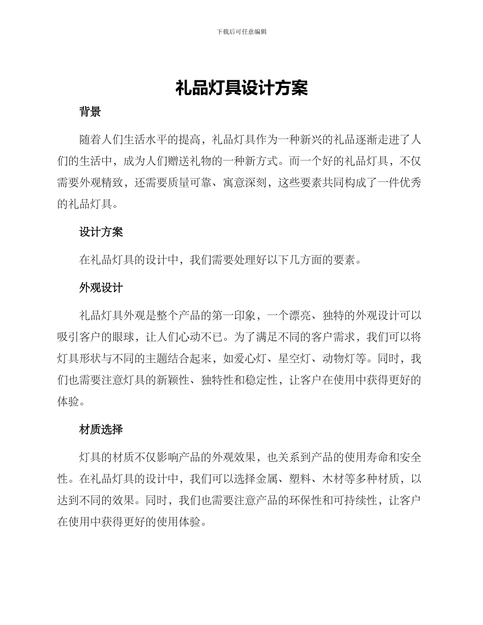 礼品灯具设计方案_第1页