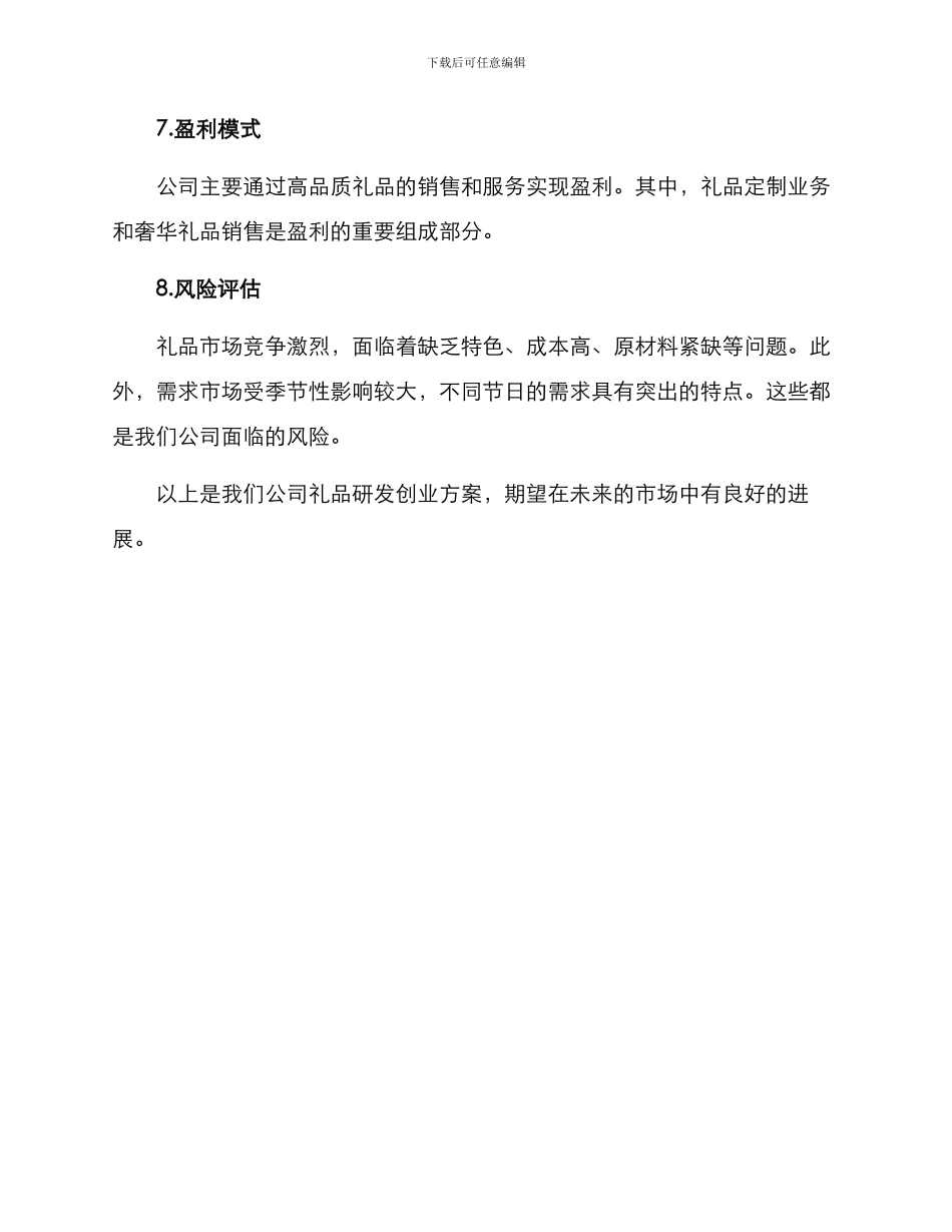礼品研发创业方案_第3页