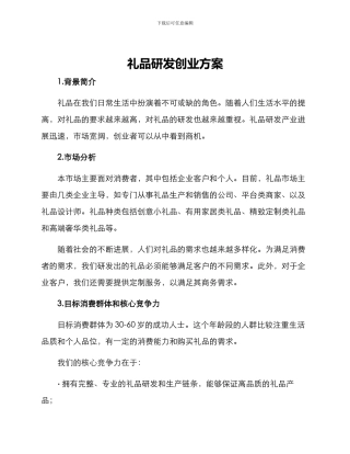 礼品研发创业方案