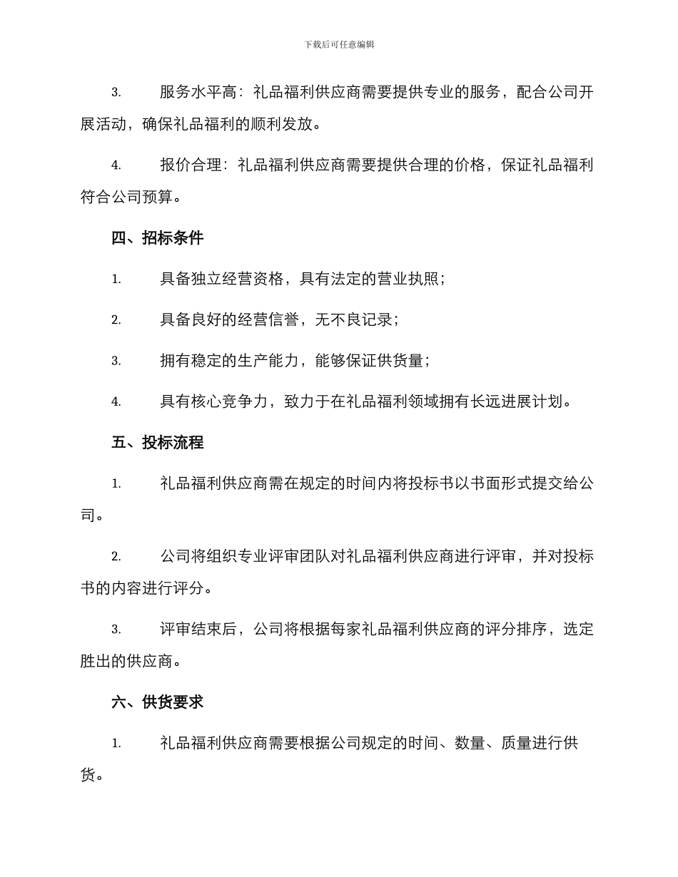 礼品福利招标方案_第2页