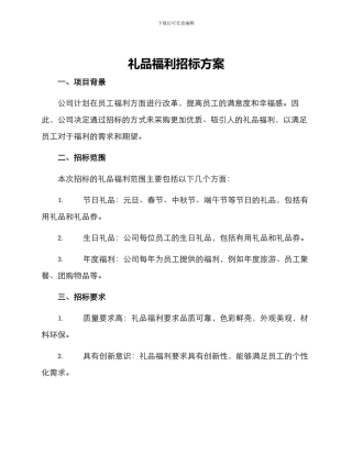 礼品福利招标方案