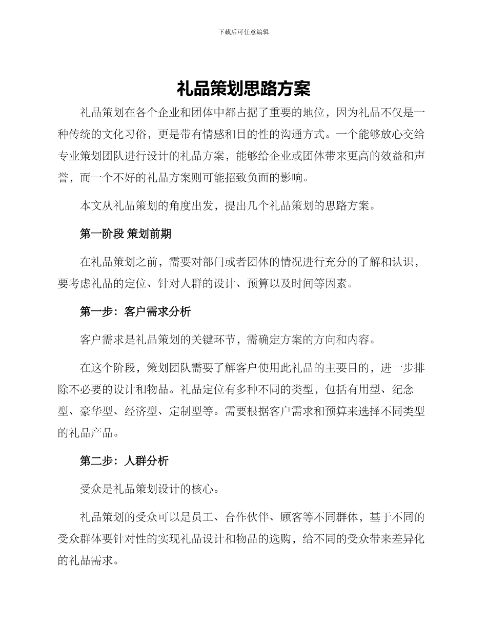 礼品策划思路方案_第1页
