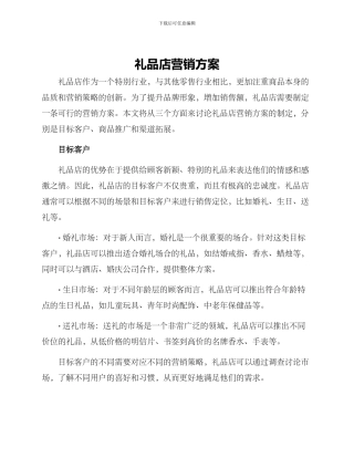 礼品店营销方案