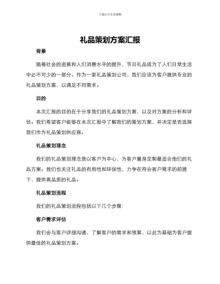 礼品策划方案汇报
