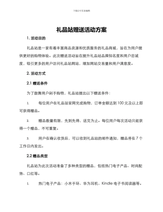 礼品站赠送活动方案