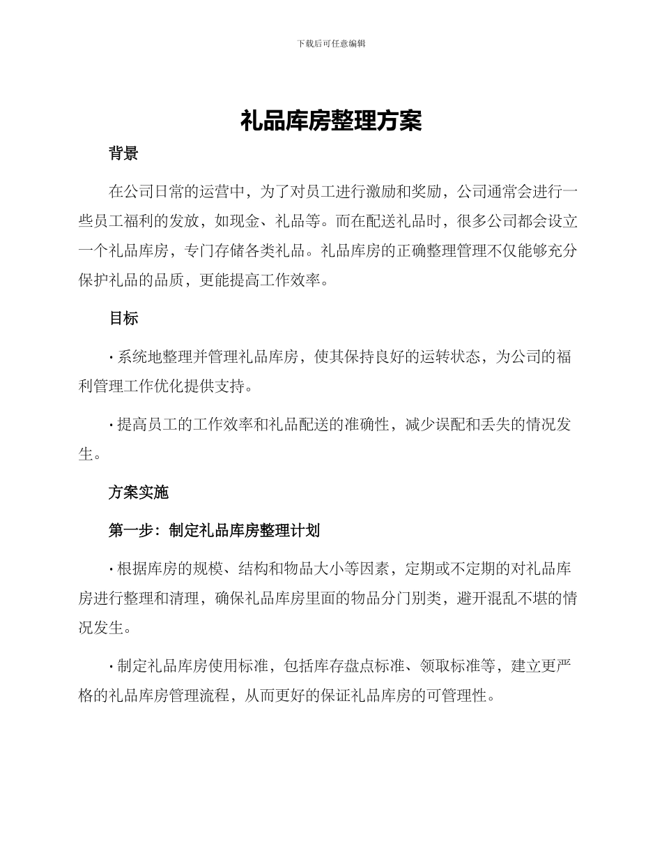 礼品库房整理方案_第1页