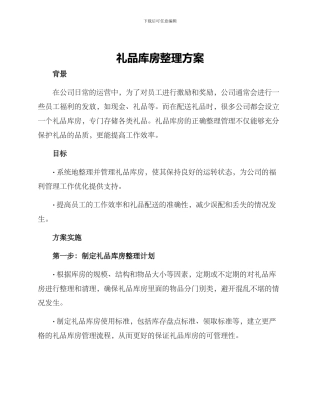 礼品库房整理方案