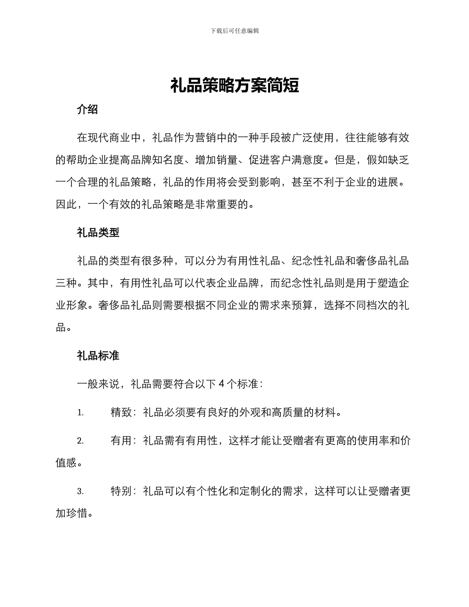 礼品策略方案简短_第1页