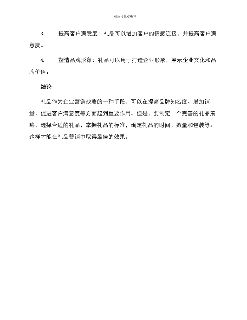 礼品策略方案简短_第3页