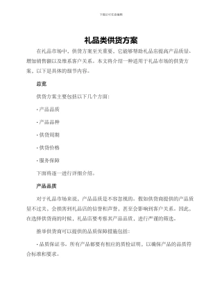 礼品类供货方案