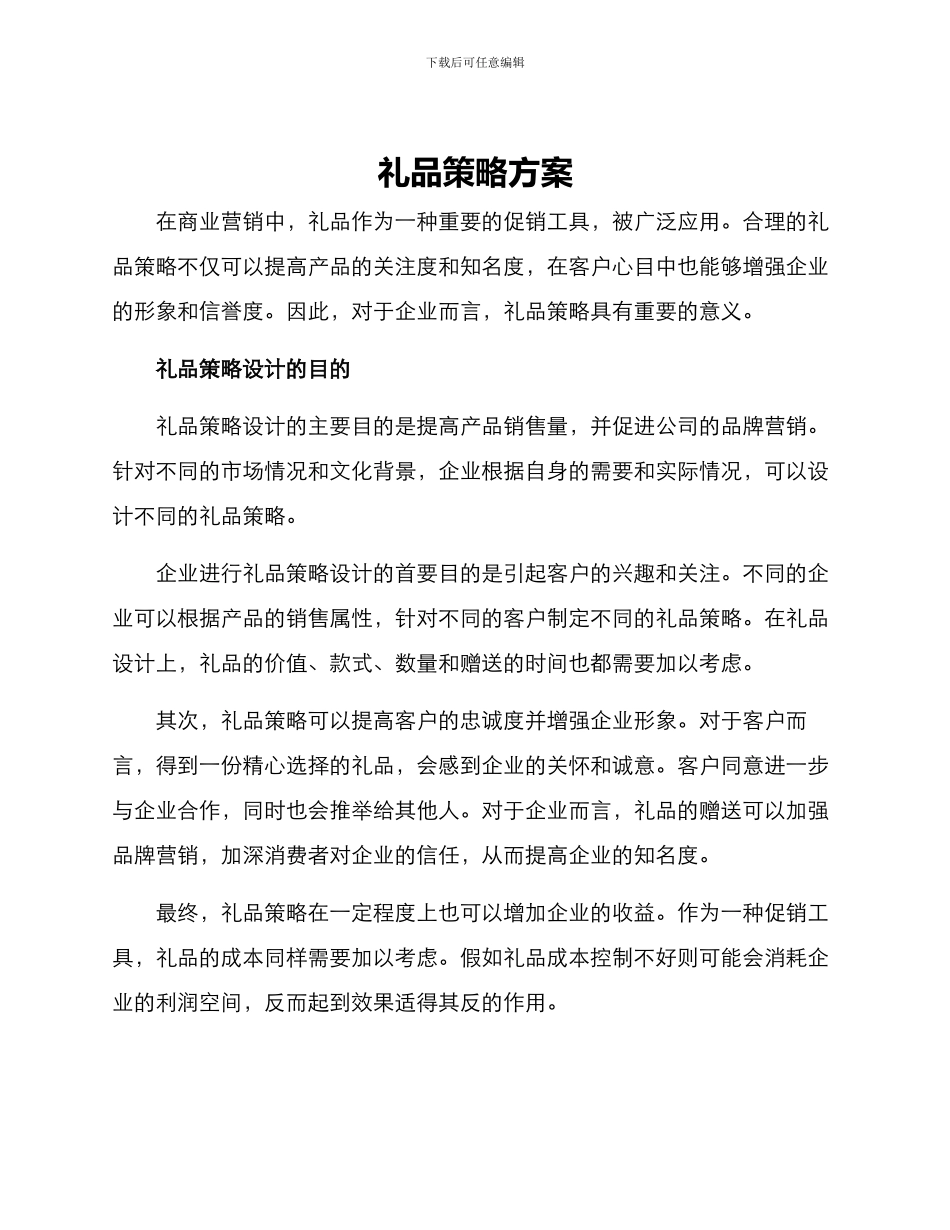 礼品策略方案_第1页