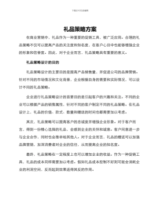 礼品策略方案