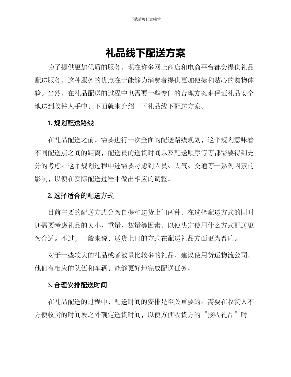 礼品线下配送方案_第1页