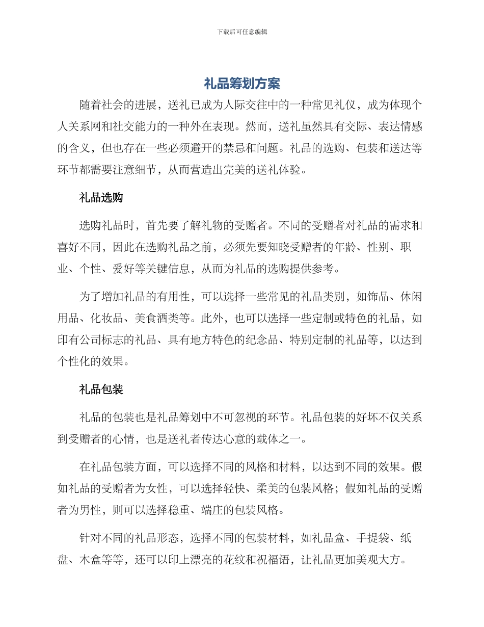 礼品筹划方案_第1页