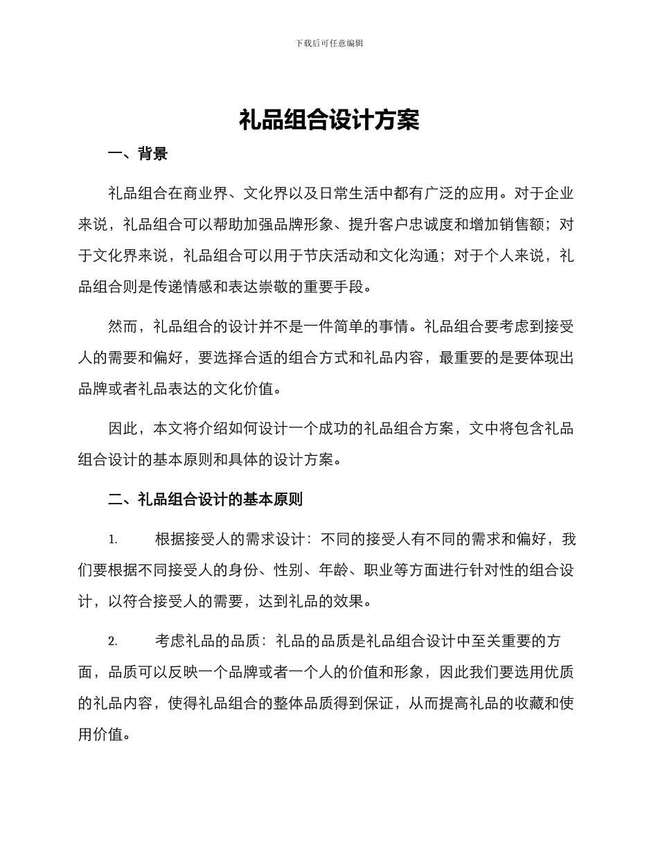 礼品组合设计方案_第1页