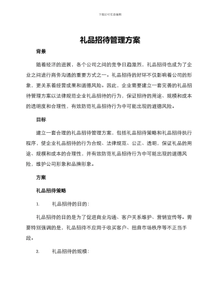礼品招待管理方案
