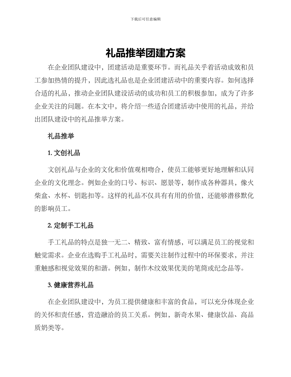 礼品推荐团建方案_第1页