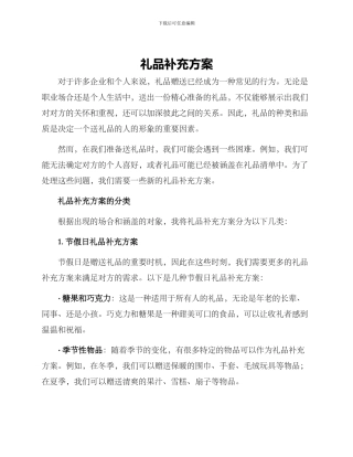 礼品补充方案