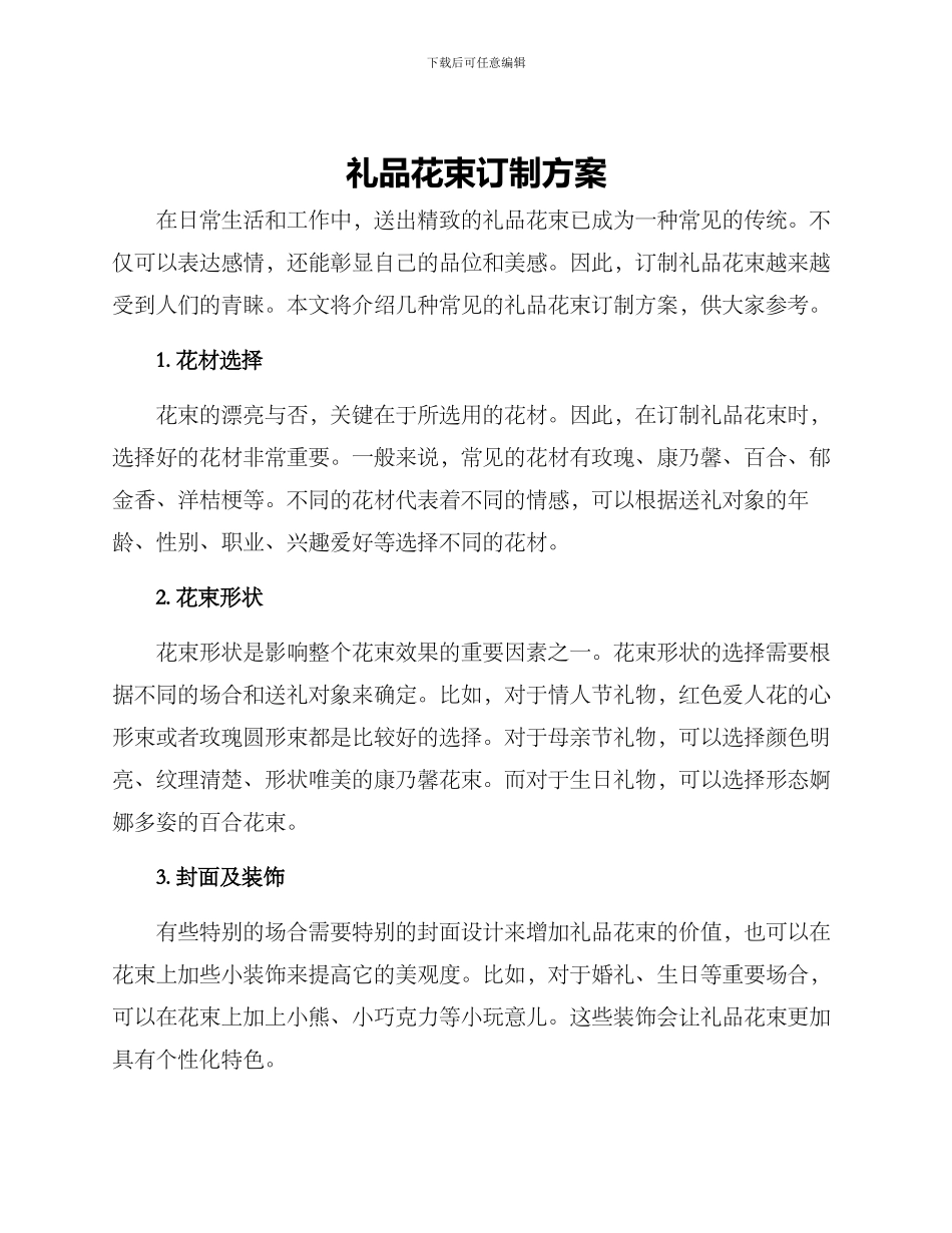 礼品花束订制方案_第1页