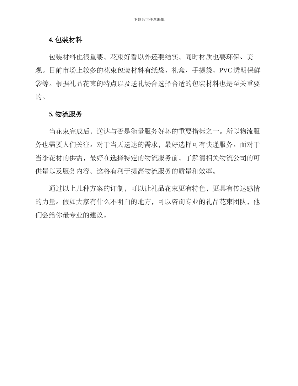 礼品花束订制方案_第2页