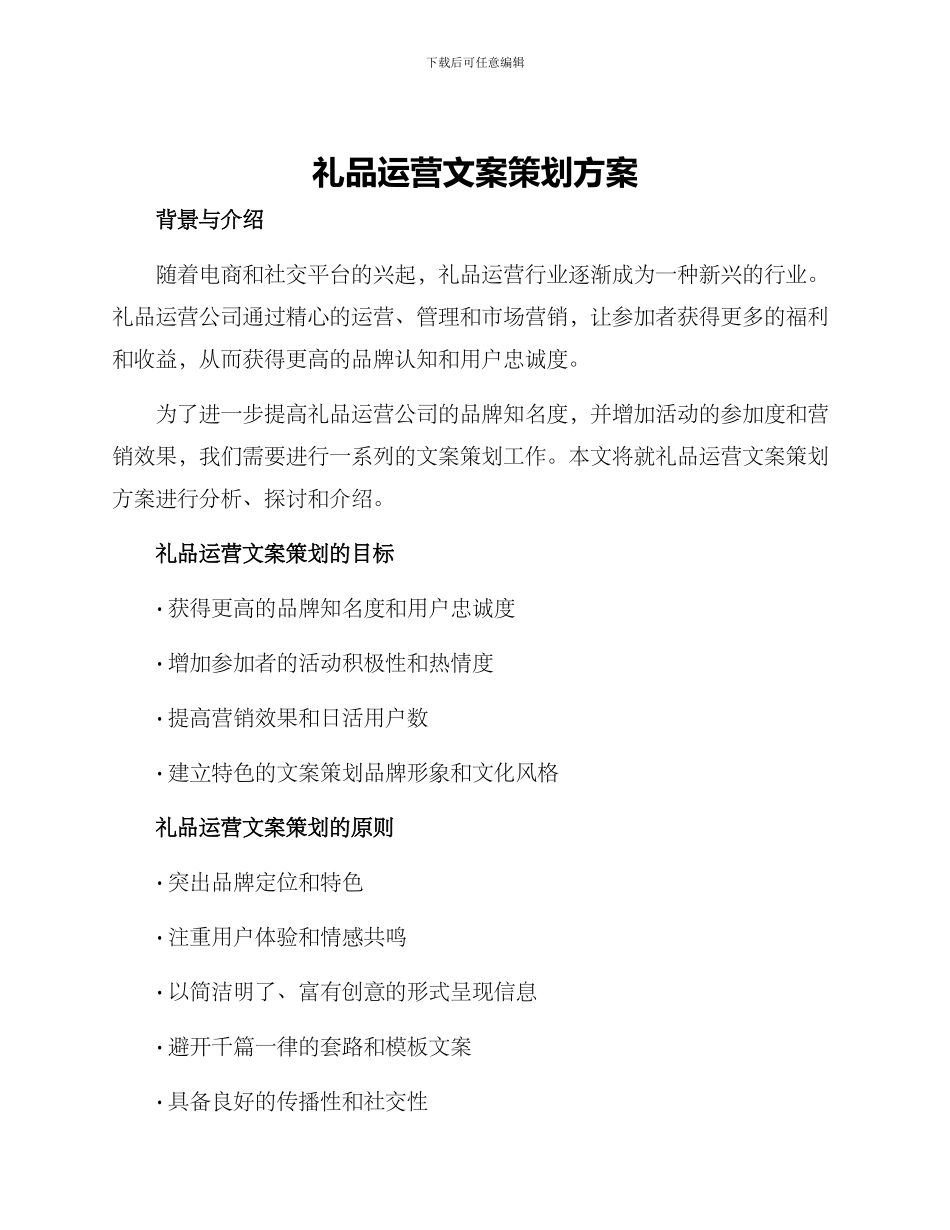 礼品运营文案策划方案_第1页