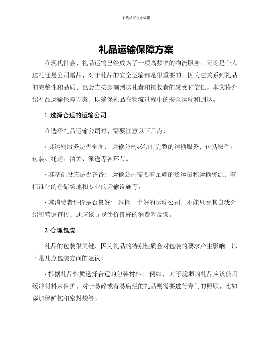 礼品运输保障方案_第1页