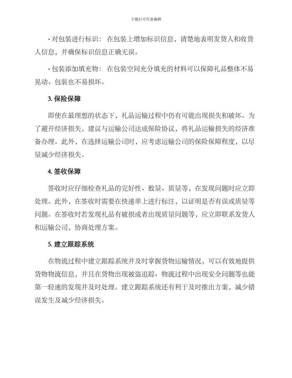 礼品运输保障方案_第2页