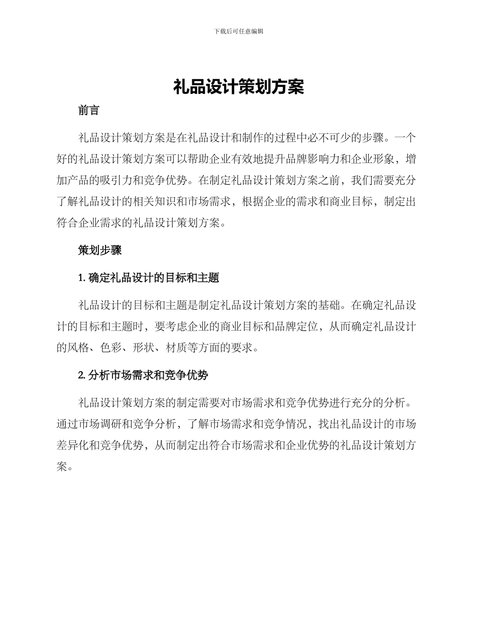 礼品设计策划方案_第1页