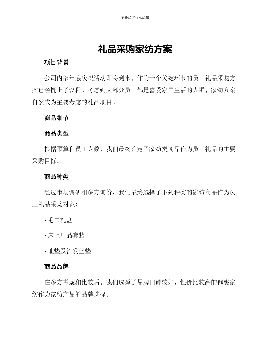 礼品采购家纺方案_第1页