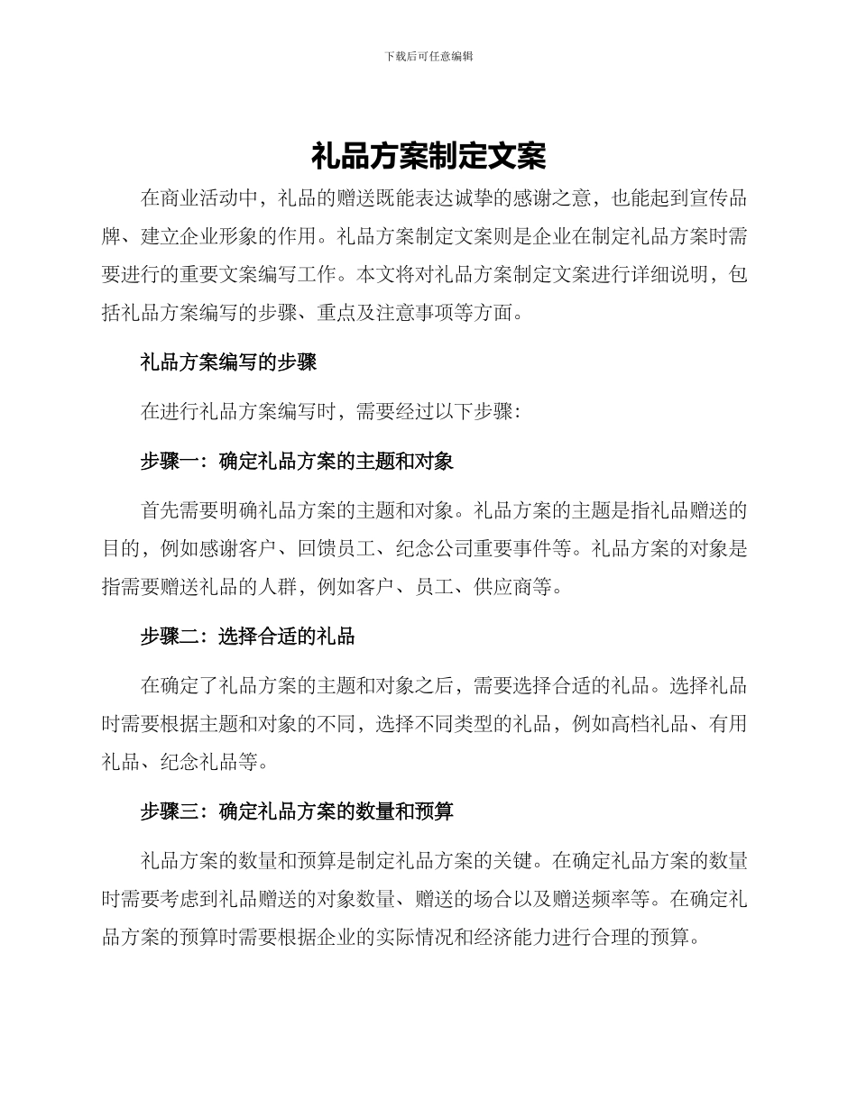 礼品方案制定文案_第1页