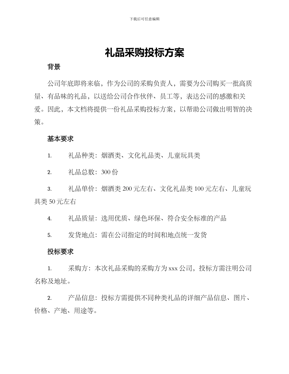 礼品采购投标方案_第1页