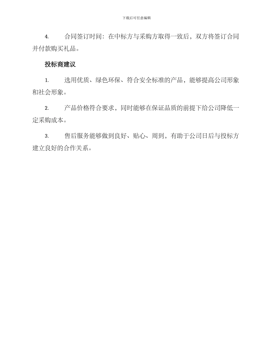 礼品采购投标方案_第3页